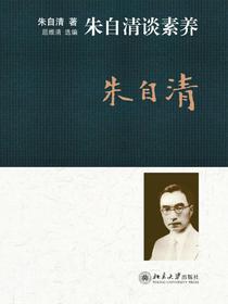 朱自清谈素养（全民通识书）