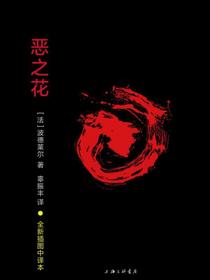 恶之花