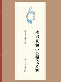 清末民初小说理论资料
