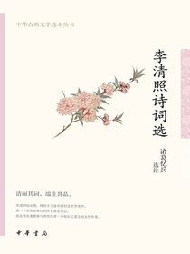 李清照诗词选