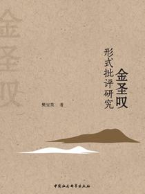 金圣叹形式批评研究