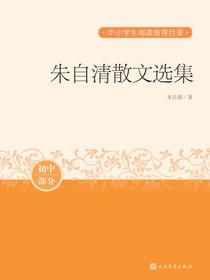 朱自清散文选集