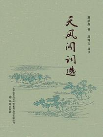 天风阁词选
