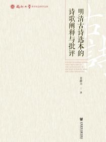 明清古诗选本的诗歌阐释与批评