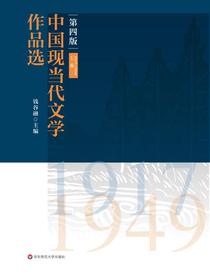 中国现当代文学作品选（上卷）（1917-1949）（第四版）