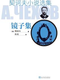 镜子集（契诃夫小说选集）