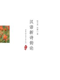 汉语新诗韵论