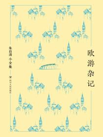 朱自清小全集：欧游杂记