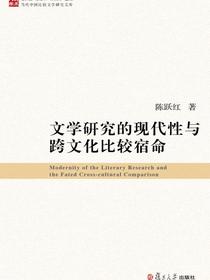 文学研究的现代性与跨文化比较宿命（当代中国比较文学研究文库）