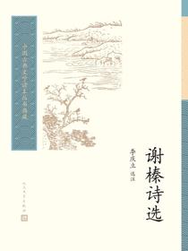 谢榛诗选
