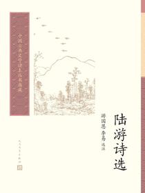 陆游诗选