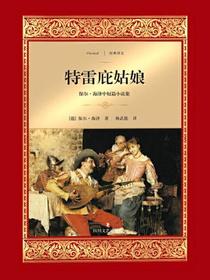 新经典译文.特雷庇姑娘