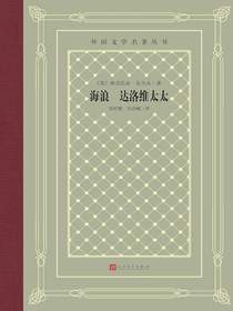 海浪达洛维太太（外国文学名著丛书）