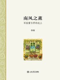 南风之薰：写在窗与亭的边上