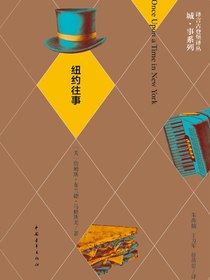 纽约往事（译言古登堡计划）