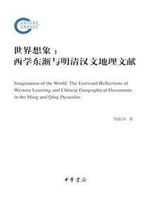 世界想象：西学东渐与明清汉文地理文献