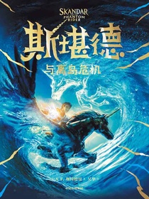 斯堪德与离岛危机