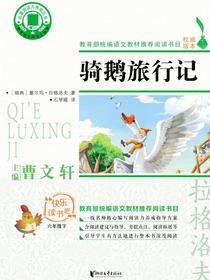 骑鹅旅行记