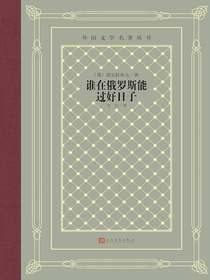 谁在俄罗斯能过好日子（外国文学名著丛书）