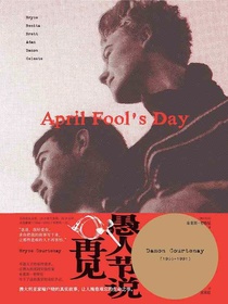 愚人节说再见
