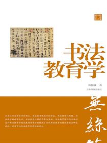 陈振濂学术著作集：书法教育学
