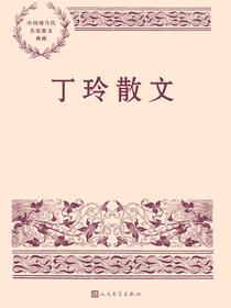 丁玲散文