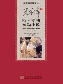 王永年译欧·亨利小说