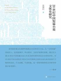 20世纪中国短篇小说文体史研究