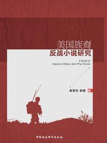 美国族裔反战小说研究