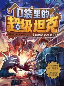 口袋里的超级坦克：童话世界大冒险