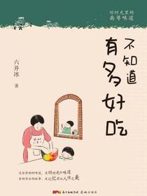 不知道有多好吃：旧时光里的南粤味道