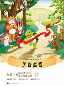 伊索寓言·新东方名著阅读系列