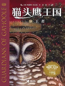 王者（猫头鹰王国11）