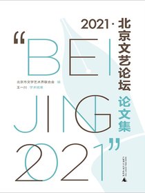 “2021·北京文艺论坛”论文集