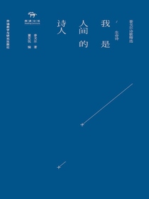 我是人间的诗人：生命诗（泰戈尔诗歌精选）
