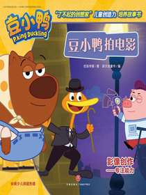 豆小鸭拍电影（豆小鸭“了不起的创想家”儿童创造力培养故事书）