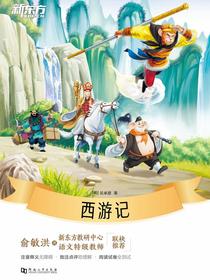 西游记·新东方名著阅读系列