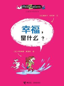 幸福，是什么？（儿童哲学智慧书）