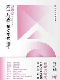 第十九届百花文学奖·散文奖获奖作品集