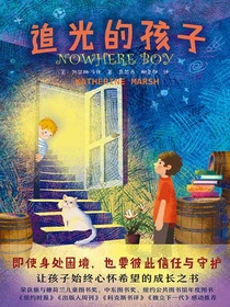 追光的孩子