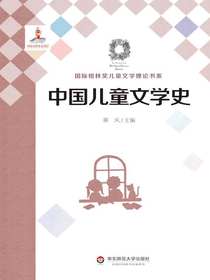 中国儿童文学史