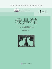 我是猫（名著课程化·整本书阅读丛书）
