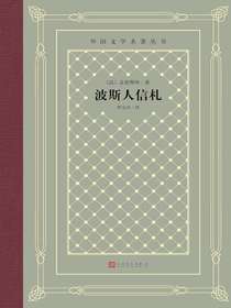 波斯人信札（外国文学名著丛书）
