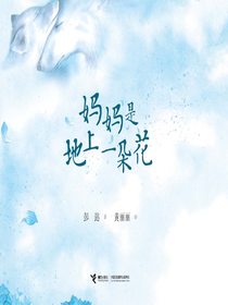妈妈是地上一朵花