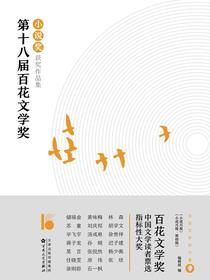 第十八届百花文学奖·小说奖获奖作品集