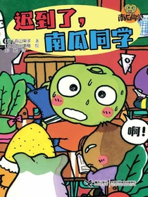 迟到了，南瓜同学（南瓜同学系列）