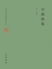 守拙续集