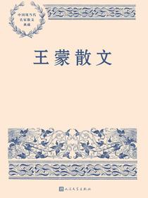 王蒙散文