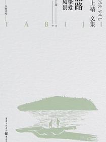 旅路：我挚爱的风景