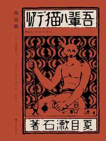 我是猫（插图珍藏版）